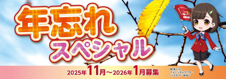 ながら会ツアー「年忘れスペシャル」発売！！ | 新着情報 | 岐阜バス